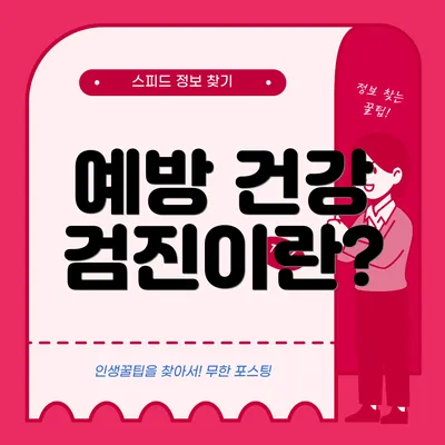 예방 건강 검진이란?