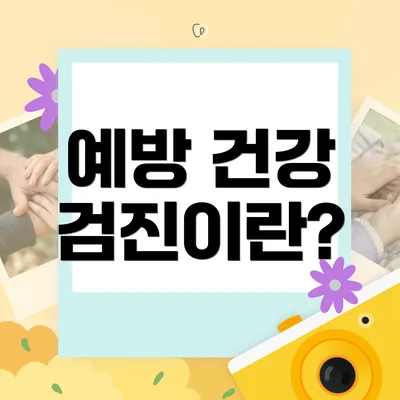 예방 건강 검진이란?