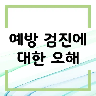 예방 검진에 대한 오해