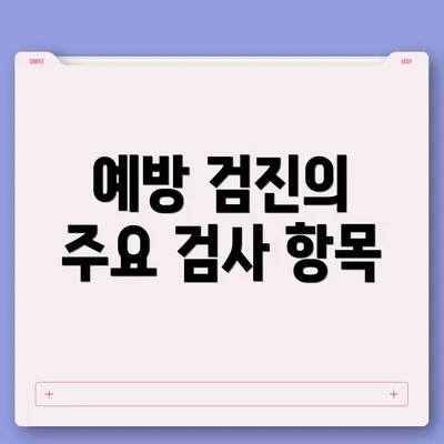 예방 검진의 주요 검사 항목