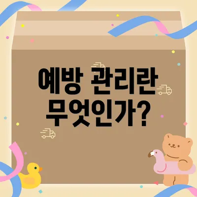 예방 관리란 무엇인가?