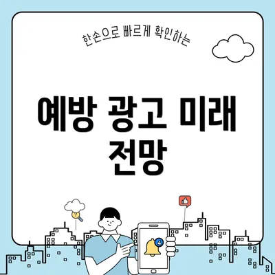 예방 광고 미래 전망