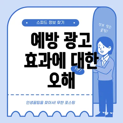 예방 광고 효과에 대한 오해