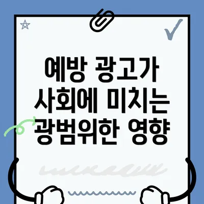 예방 광고가 사회에 미치는 광범위한 영향