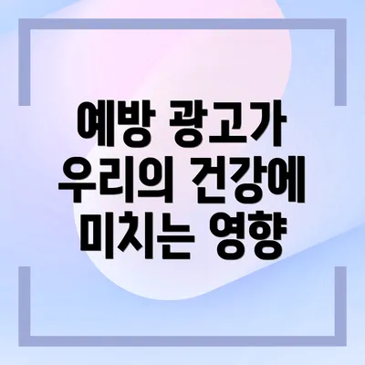 예방 광고가 우리의 건강에 미치는 영향