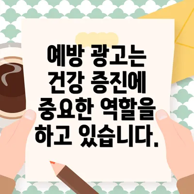 예방 광고는 건강 증진에 중요한 역할을 하고 있습니다.