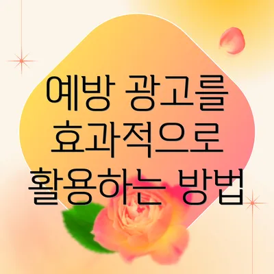 예방 광고를 효과적으로 활용하는 방법