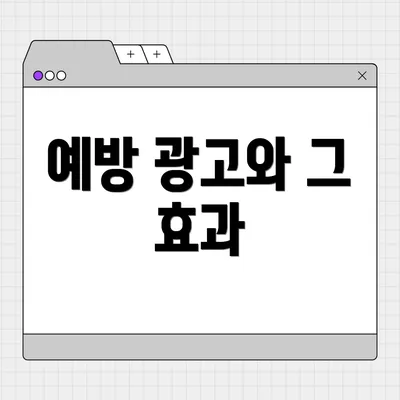 예방 광고와 그 효과