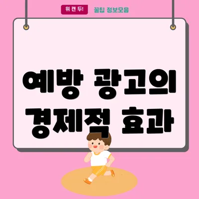예방 광고의 경제적 효과