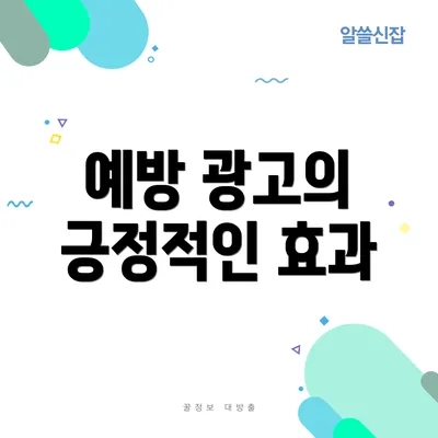 예방 광고의 긍정적인 효과