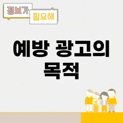 예방 광고의 목적