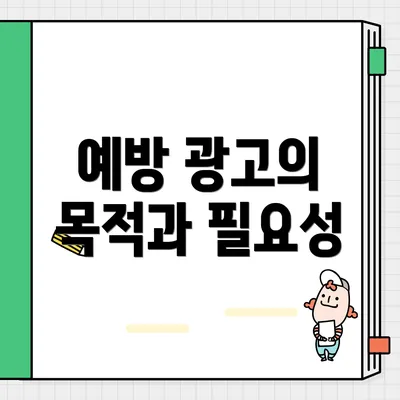예방 광고의 목적과 필요성