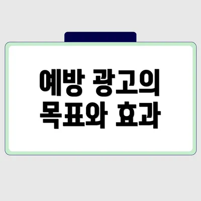 예방 광고의 목표와 효과