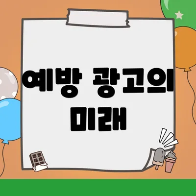 예방 광고의 미래