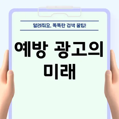 예방 광고의 미래