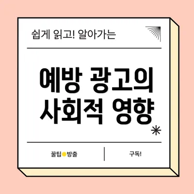 예방 광고의 사회적 영향