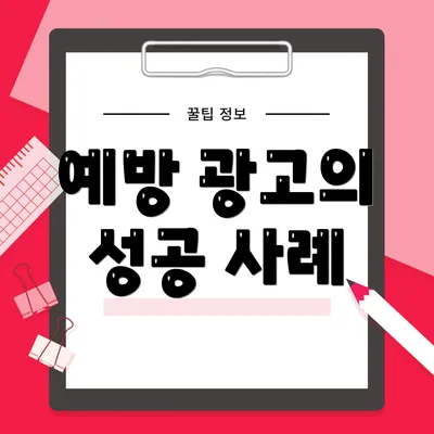 예방 광고의 성공 사례