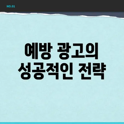 예방 광고의 성공적인 전략