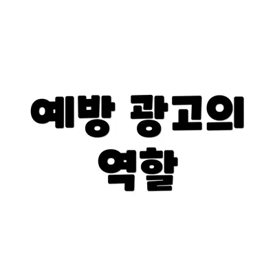예방 광고의 역할