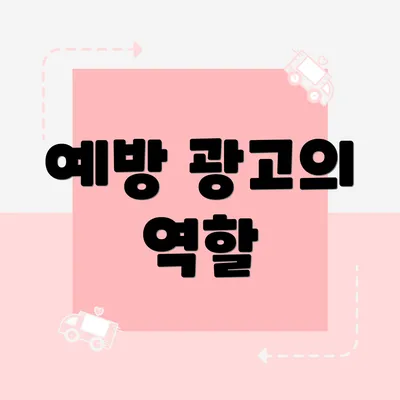 예방 광고의 역할