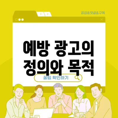 예방 광고의 정의와 목적
