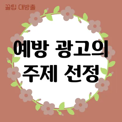 예방 광고의 주제 선정