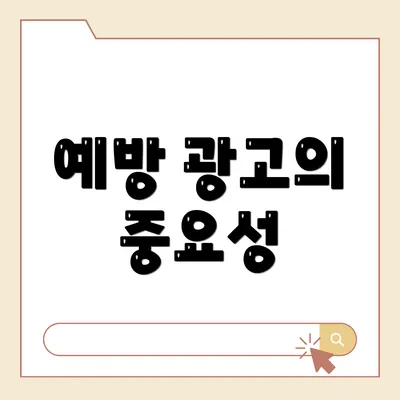 예방 광고의 중요성