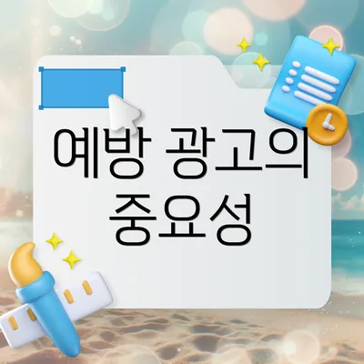 예방 광고의 중요성