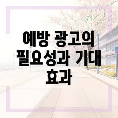 예방 광고의 필요성과 기대 효과