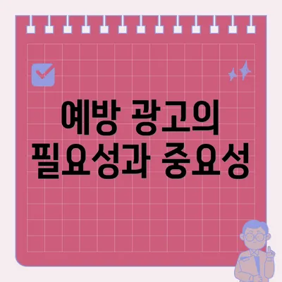 예방 광고의 필요성과 중요성