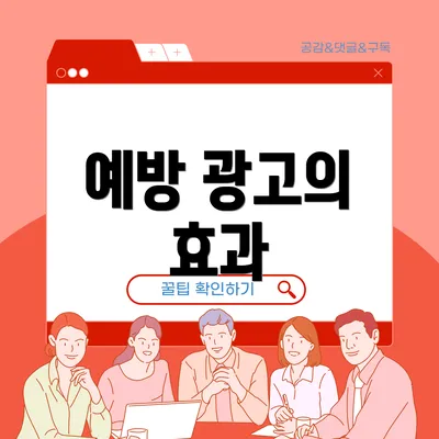 예방 광고의 효과