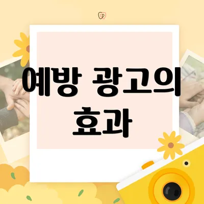 예방 광고의 효과