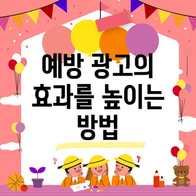 예방 광고의 효과를 높이는 방법