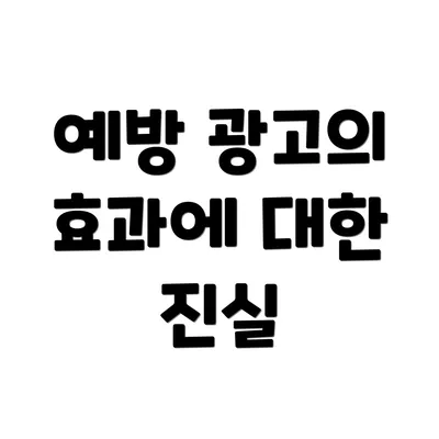 예방 광고의 효과에 대한 진실