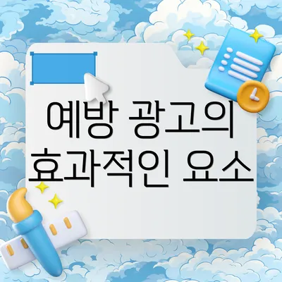예방 광고의 효과적인 요소