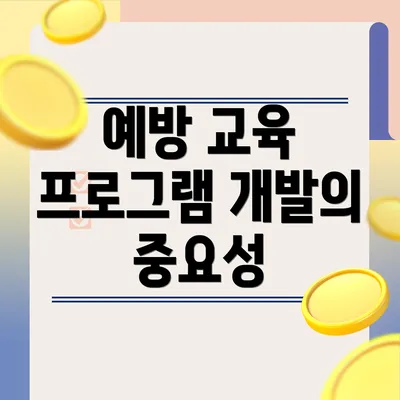 예방 교육 프로그램 개발의 단계