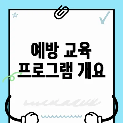 예방 교육 프로그램 개요