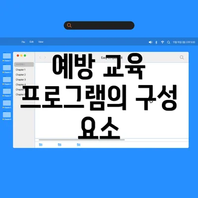 예방 교육 프로그램의 구성 요소