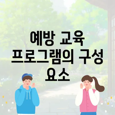 예방 교육 프로그램의 구성 요소