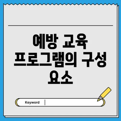 예방 교육 프로그램의 구성 요소