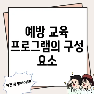 예방 교육 프로그램의 구성 요소