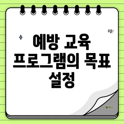 예방 교육 프로그램의 목표 설정