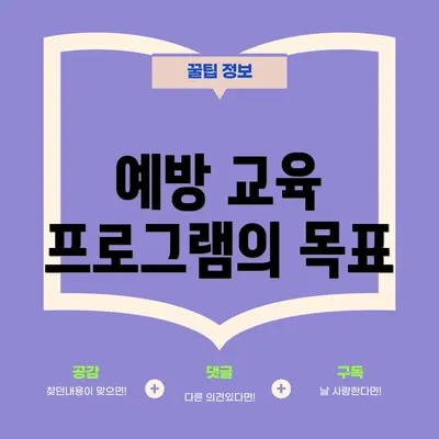 예방 교육 프로그램의 목표