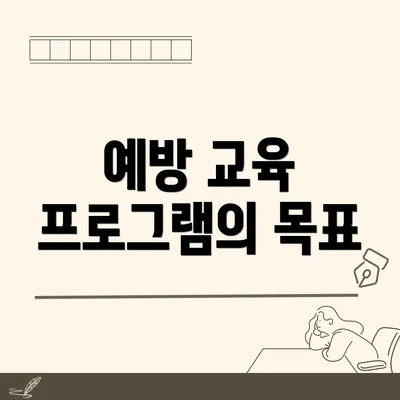 예방 교육 프로그램의 목표