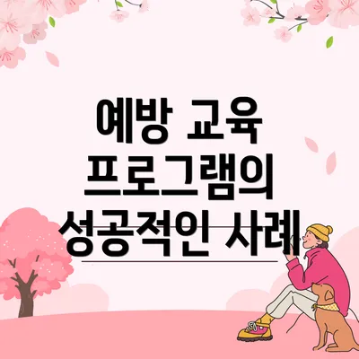 예방 교육 프로그램의 성공적인 사례
