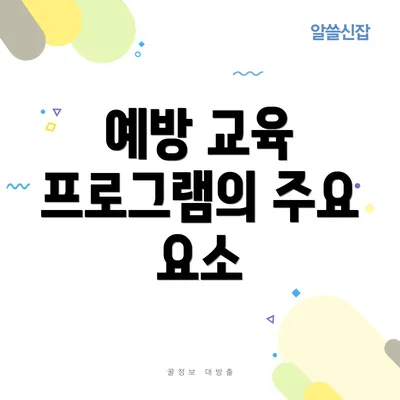 예방 교육 프로그램의 주요 요소