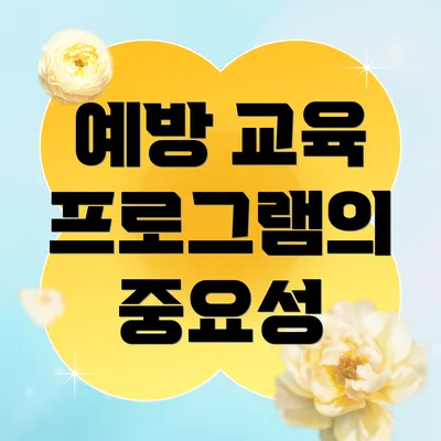 예방 교육 프로그램의 중요성