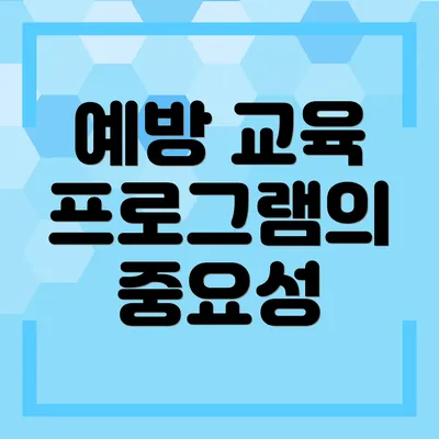 예방 교육 프로그램의 중요성