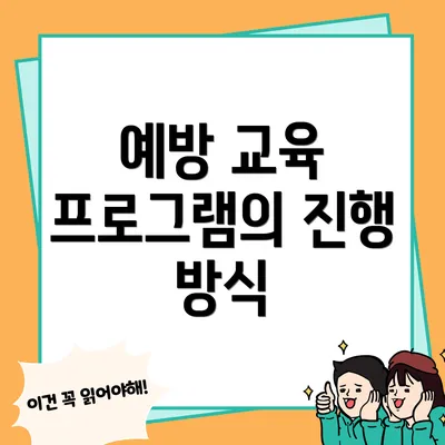 예방 교육 프로그램의 진행 방식