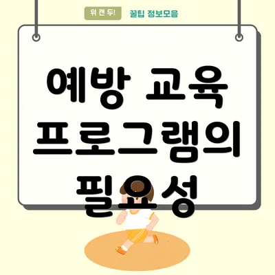 예방 교육 프로그램의 필요성